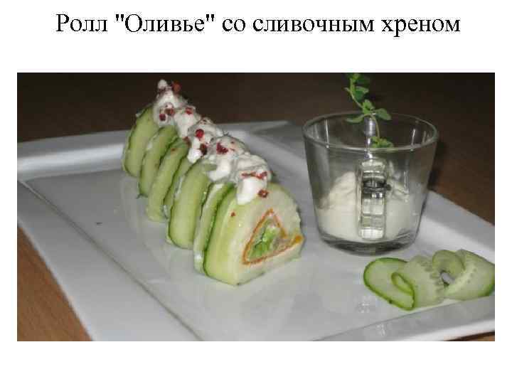 Ролл "Оливье" со сливочным хреном 