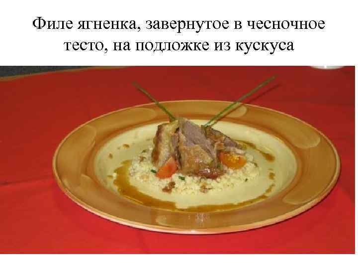 Филе ягненка, завернутое в чесночное тесто, на подложке из кускуса 