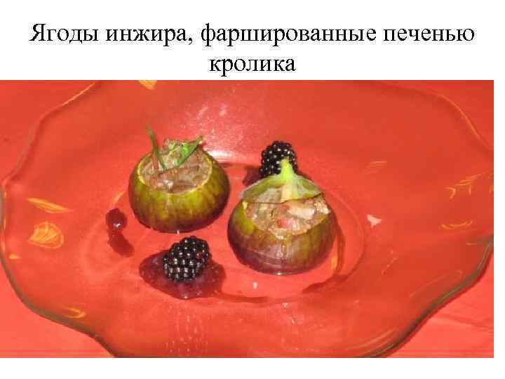Ягоды инжира, фаршированные печенью кролика 