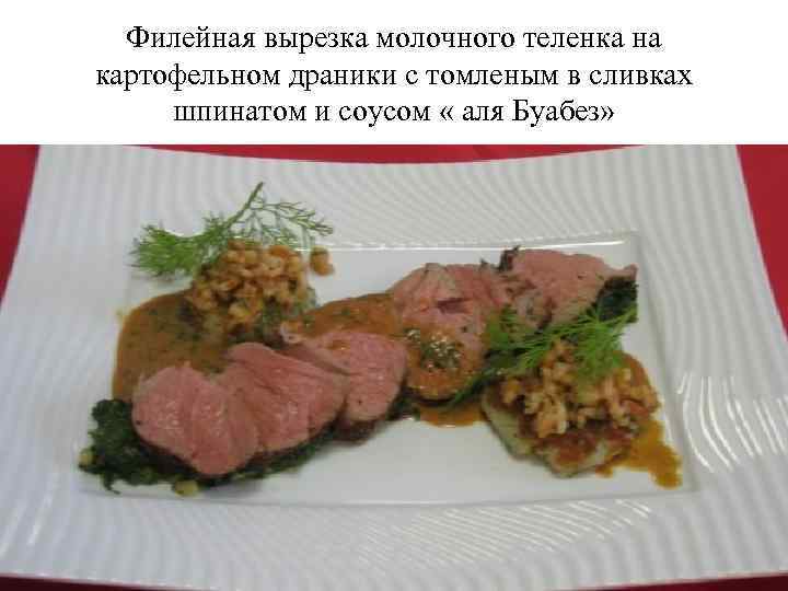 Филейная вырезка молочного теленка на картофельном драники с томленым в сливках шпинатом и соусом
