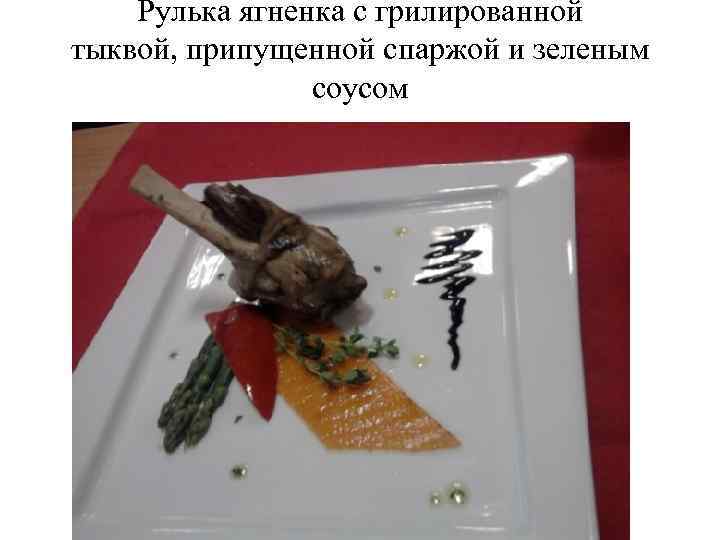 Рулька ягненка с грилированной тыквой, припущенной спаржой и зеленым соусом 