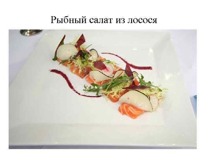 Рыбный салат из лосося 