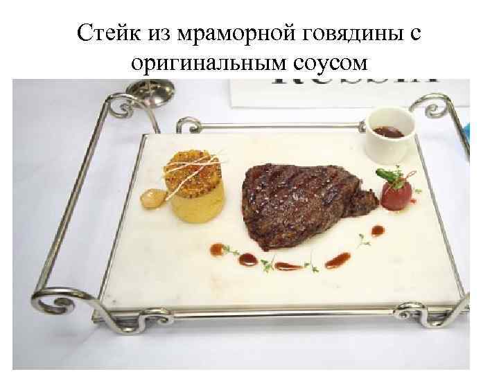 Стейк из мраморной говядины с оригинальным соусом 