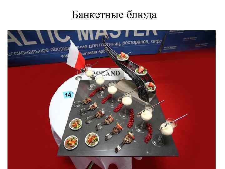 Банкетные блюда 