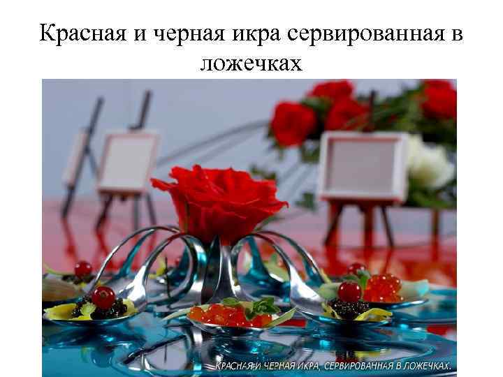 Красная и черная икра сервированная в ложечках 