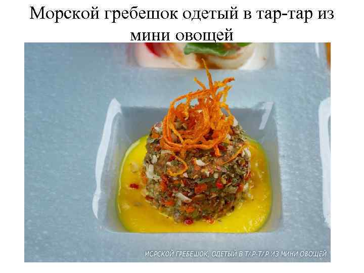 Морской гребешок одетый в тар-тар из мини овощей 