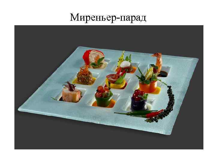 Миреньер-парад 