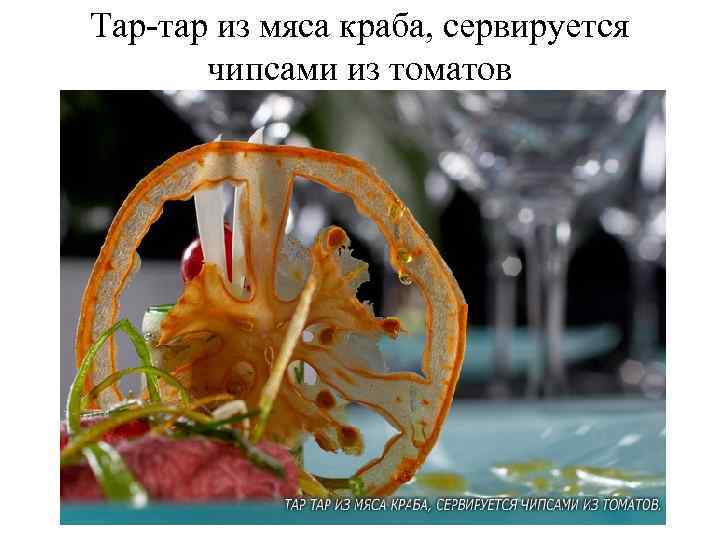 Тар-тар из мяса краба, сервируется чипсами из томатов 