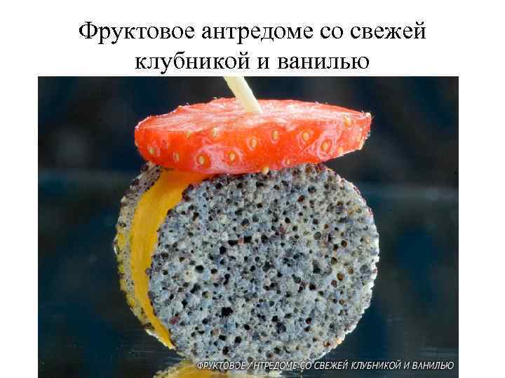 Фруктовое антредоме со свежей клубникой и ванилью 