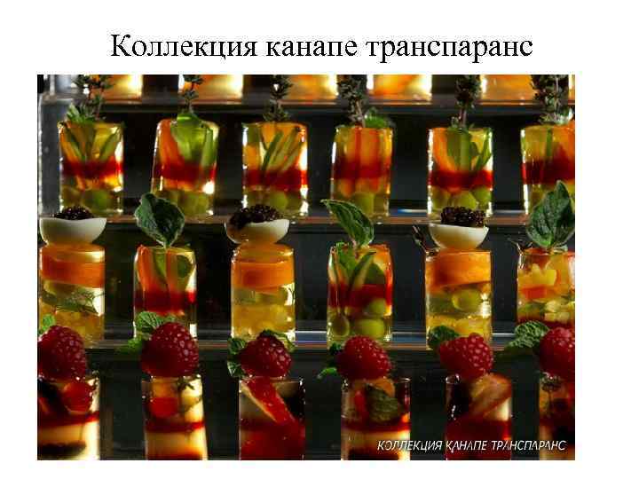 Коллекция канапе транспаранс 