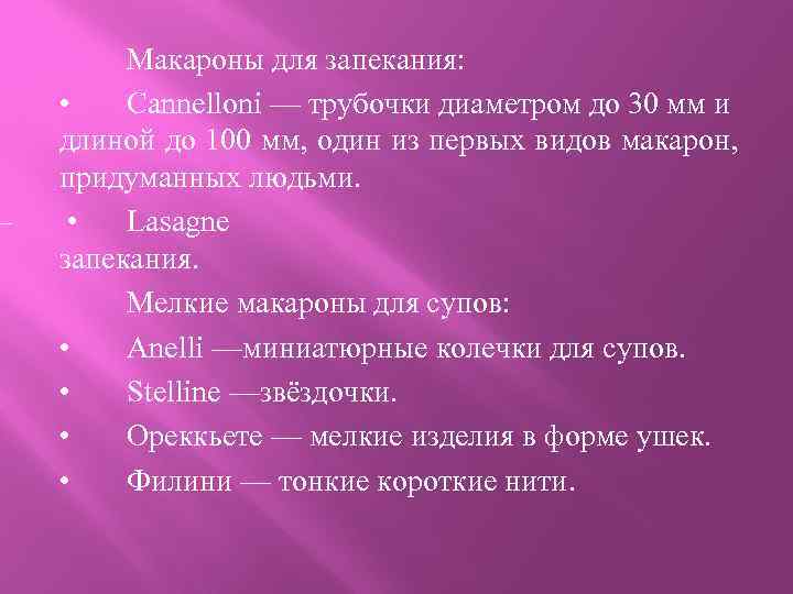 — Макароны для запекания: • Cannelloni — трубочки диаметром до 30 мм и длиной