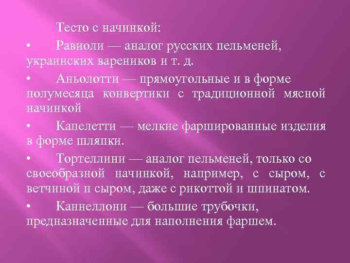Тесто с начинкой: • Равиоли — аналог русских пельменей, украинских вареников и т. д.
