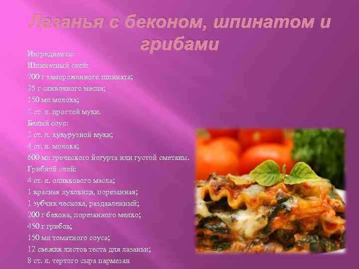 Лазанья с беконом, шпинатом и грибами Ингредиенты: Шпинатный слой: 700 г замороженного шпината; 25