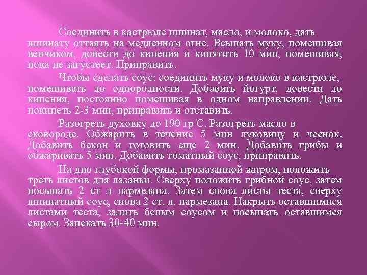 Соединить в кастрюле шпинат, масло, и молоко, дать шпинату оттаять на медленном огне. Всыпать