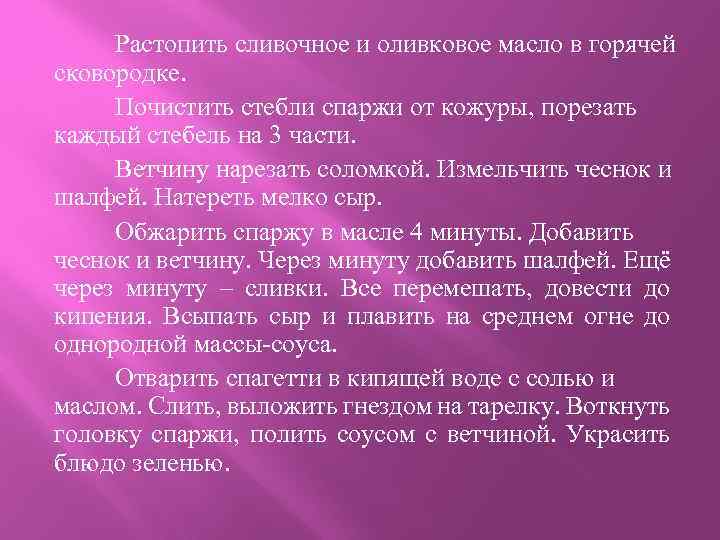 Растопить сливочное и оливковое масло в горячей сковородке. Почистить стебли спаржи от кожуры, порезать