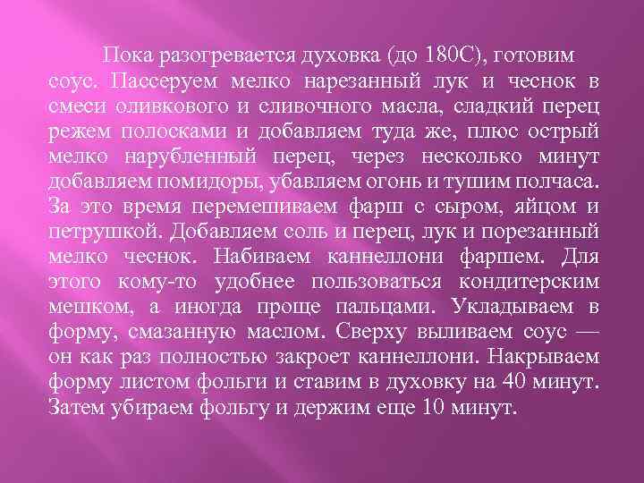 Пока разогревается духовка (до 180 C), готовим соус. Пассеруем мелко нарезанный лук и чеснок