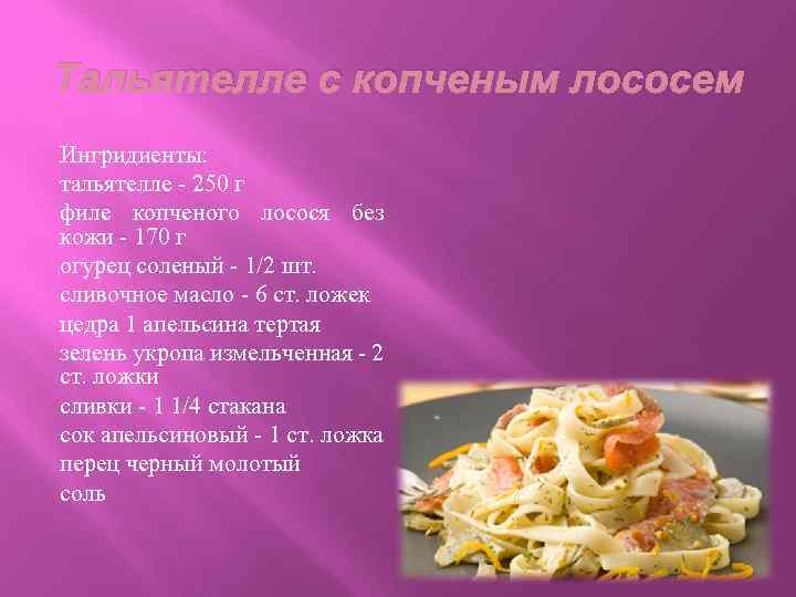 Тальятелле с копченым лососем Ингридиенты: тальятелле - 250 г филе копченого лосося без кожи