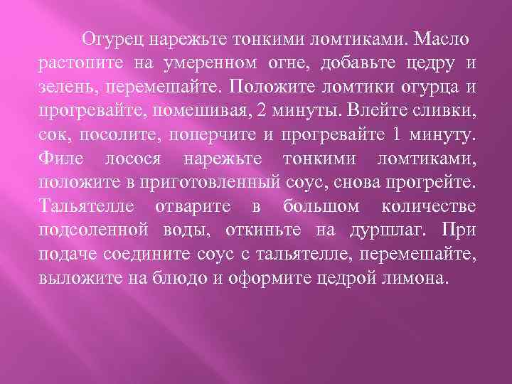 Огурец нарежьте тонкими ломтиками. Масло растопите на умеренном огне, добавьте цедру и зелень, перемешайте.