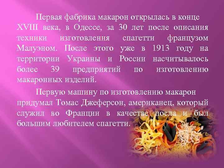 Первая фабрика макарон открылась в конце XVIII века, в Одессе, за 30 лет после