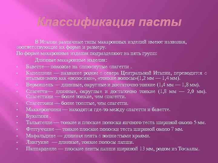 Классификация пасты В Италии различные типы макаронных изделий имеют названия, соответствующие их форме и