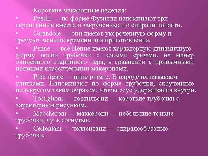 Короткие макаронные изделия: • Fusilli — по форме Фузилли напоминают три скрепленные вместе и