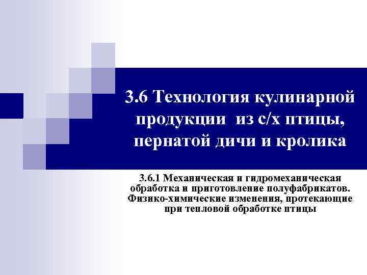 3. 6 Технология кулинарной продукции из с/х птицы, пернатой дичи и кролика 3. 6.