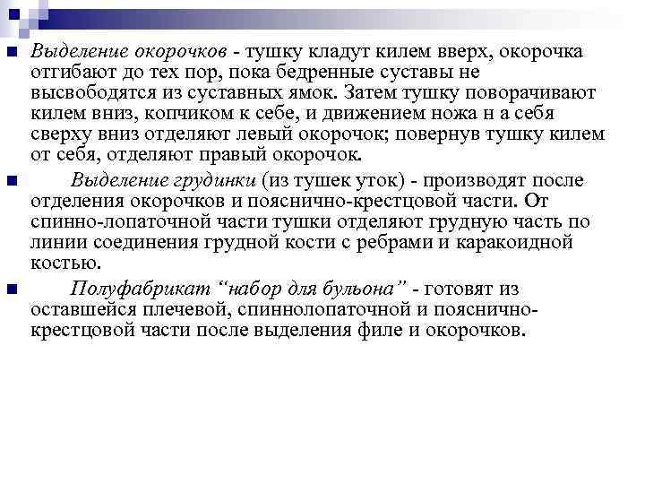 n n n Выделение окорочков - тушку кладут килем вверх, окорочка отгибают до тех