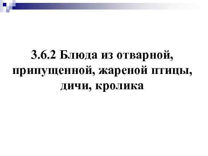 3. 6. 2 Блюда из отварной, припущенной, жареной птицы, дичи, кролика 