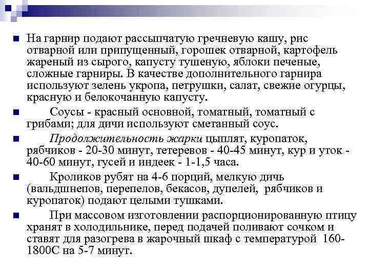 n n n На гарнир подают рассыпчатую гречневую кашу, рис отварной или припущенный, горошек