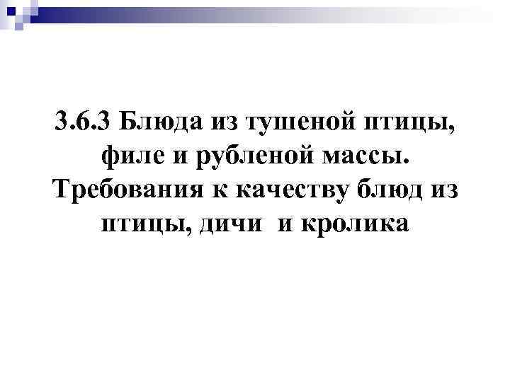 3. 6. 3 Блюда из тушеной птицы, филе и рубленой массы. Требования к качеству