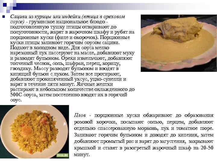 n Сациви из курицы или индейки (птица в ореховом соусе) - грузинское национальное блюдо