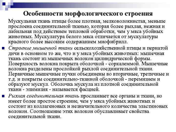 Особенности морфологического строения n n Мускульная ткань птицы более плотная, мелковолокнистая, меньше прослоена соединительной