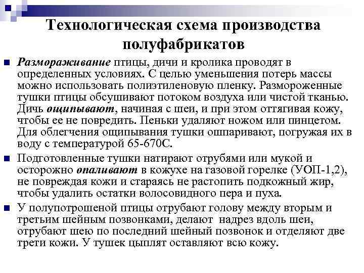 Технологическая схема производства полуфабрикатов n n n Размораживание птицы, дичи и кролика проводят в