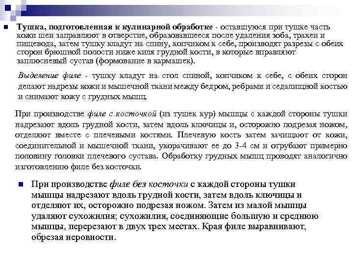 n Тушка, подготовленная к кулинарной обработке - оставшуюся при тушке часть кожи шеи заправляют