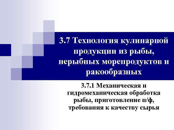 3. 7 Технология кулинарной продукции из рыбы, нерыбных морепродуктов и ракообразных 3. 7. 1