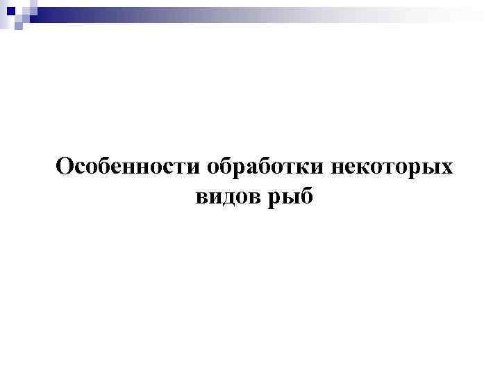 Особенности обработки некоторых видов рыб 