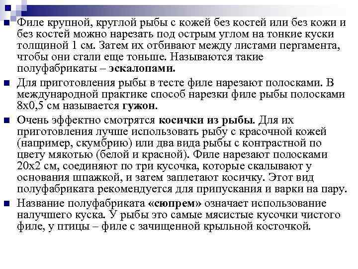 n n Филе крупной, круглой рыбы с кожей без костей или без кожи и
