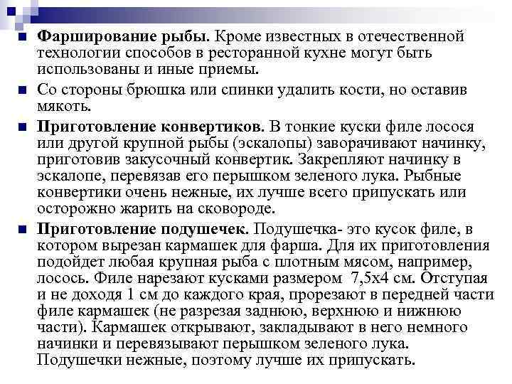 n n Фарширование рыбы. Кроме известных в отечественной технологии способов в ресторанной кухне могут