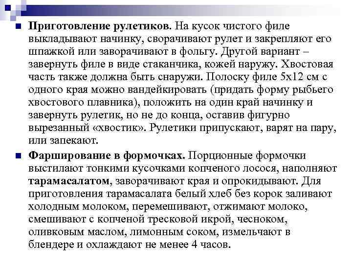 n n Приготовление рулетиков. На кусок чистого филе выкладывают начинку, сворачивают рулет и закрепляют