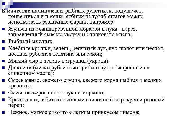 В качестве начинок для рыбных рулетиков, подушечек, конвертиков и прочих рыбных полуфабрикатов можно использовать