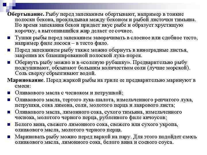 Обертывание. Рыбу перед запеканием обертывают, например в тонкие полоски бекона, прокладывая между беконом и
