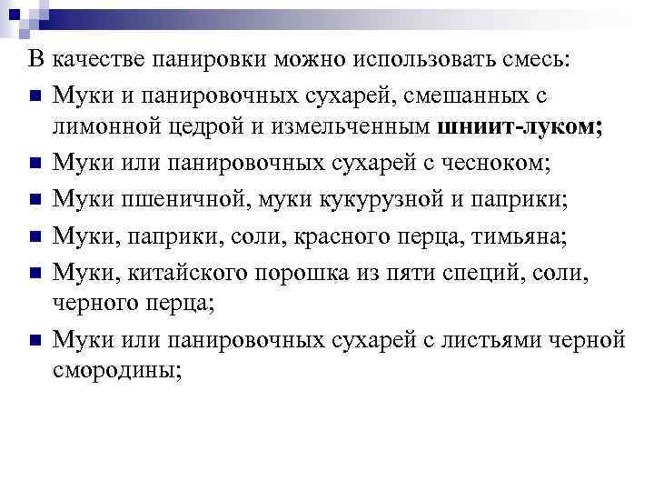 В качестве панировки можно использовать смесь: n Муки и панировочных сухарей, смешанных с лимонной
