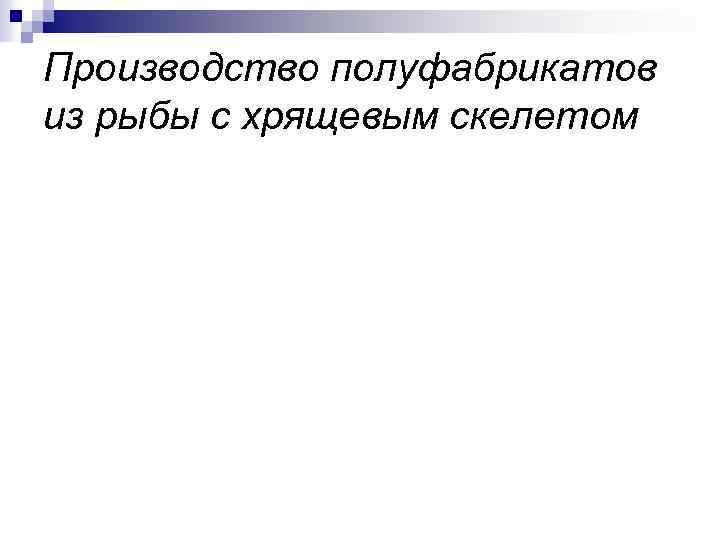 Производство полуфабрикатов из рыбы с хрящевым скелетом 