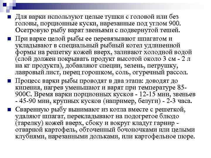 n n Для варки используют целые тушки с головой или без головы, порционные куски,
