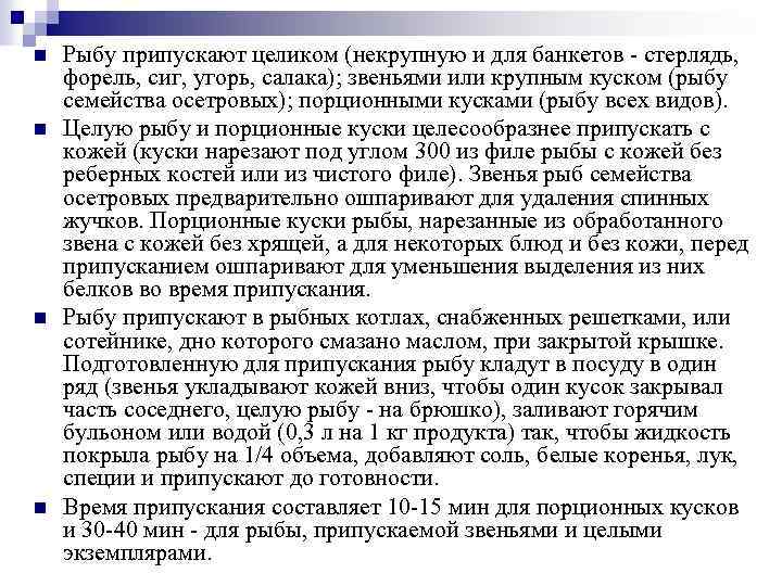 n n Рыбу припускают целиком (некрупную и для банкетов - стерлядь, форель, сиг, угорь,