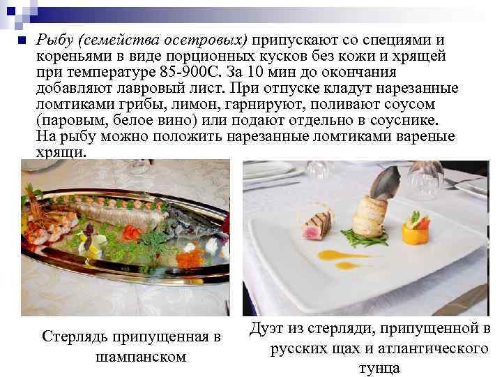 n Рыбу (семейства осетровых) припускают со специями и кореньями в виде порционных кусков без