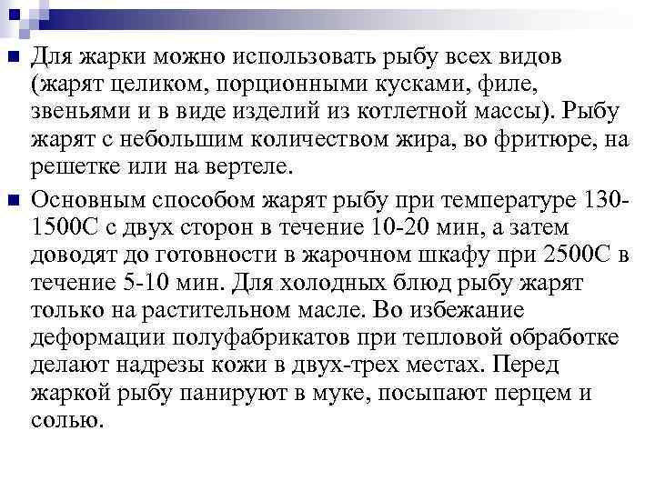 n n Для жарки можно использовать рыбу всех видов (жарят целиком, порционными кусками, филе,