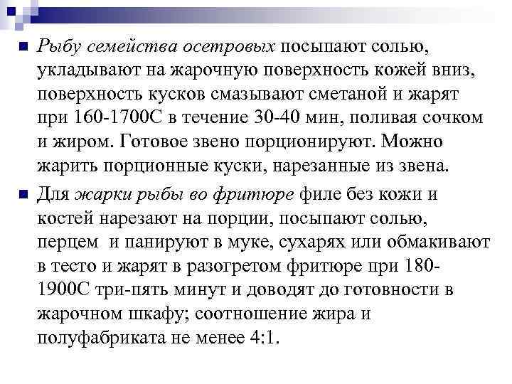 n n Рыбу семейства осетровых посыпают солью, укладывают на жарочную поверхность кожей вниз, поверхность