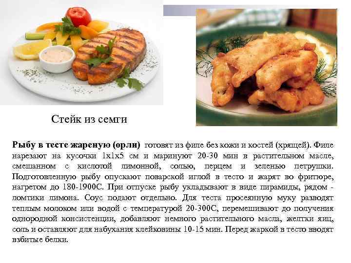 Стейк из семги Рыбу в тесте жареную (орли) готовят из филе без кожи и