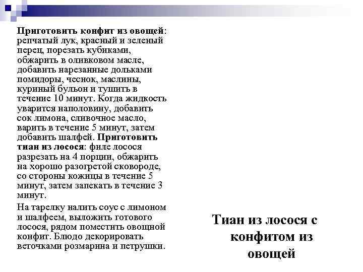 Приготовить конфит из овощей: репчатый лук, красный и зеленый перец, порезать кубиками, обжарить в